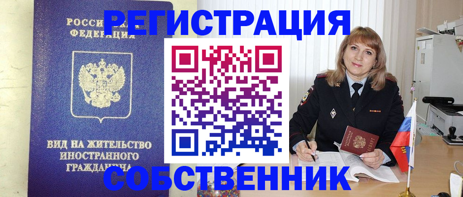 прописка в Бердске